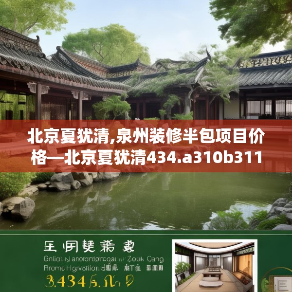 北京夏犹清,泉州装修半包项目价格—北京夏犹清434.a310b311c314fgy.32176667