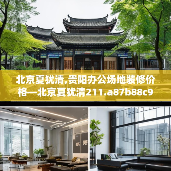 北京夏犹清,贵阳办公场地装修价格—北京夏犹清211.a87b88c91fgy.98poiy