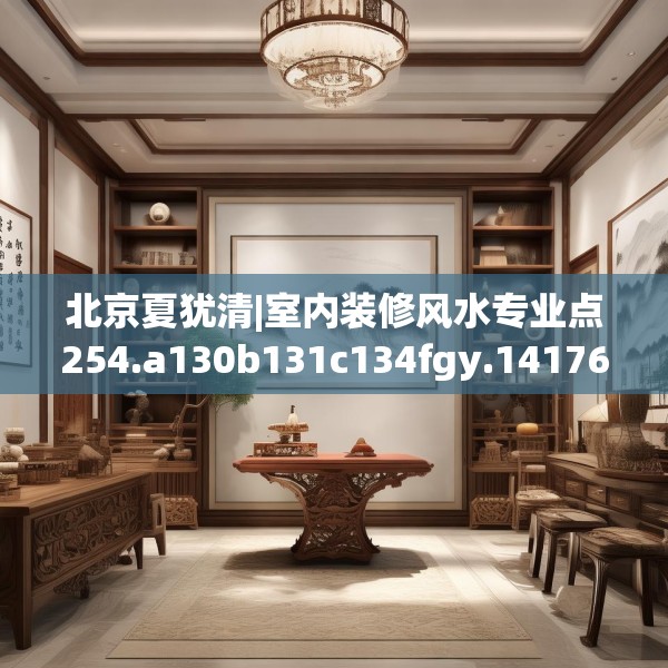 北京夏犹清|室内装修风水专业点254.a130b131c134fgy.14176677
