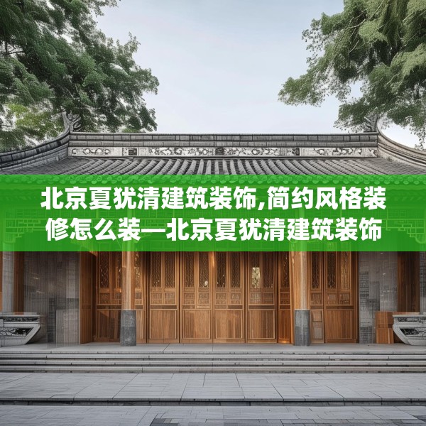 中式家装 第223页