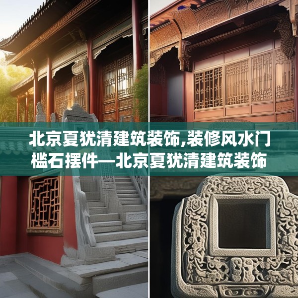 北京夏犹清建筑装饰,装修风水门槛石摆件—北京夏犹清建筑装饰189.a65b66c69fgy.76fghfd