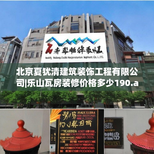 北京夏犹清建筑装饰工程有限公司|乐山瓦房装修价格多少190.a66b67c70fgy.77sdA