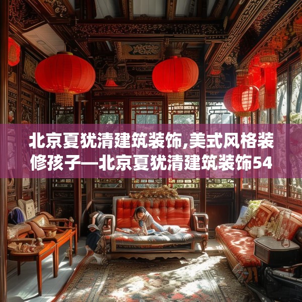 北京夏犹清建筑装饰,美式风格装修孩子—北京夏犹清建筑装饰547.a423b424c427fgy.434fdsfds