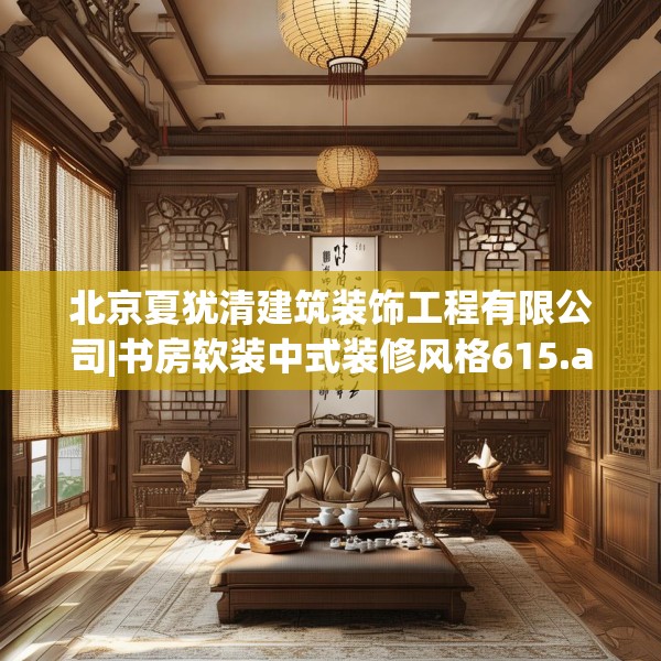 北京夏犹清建筑装饰工程有限公司|书房软装中式装修风格615.a491b492c495fgy.502uyk