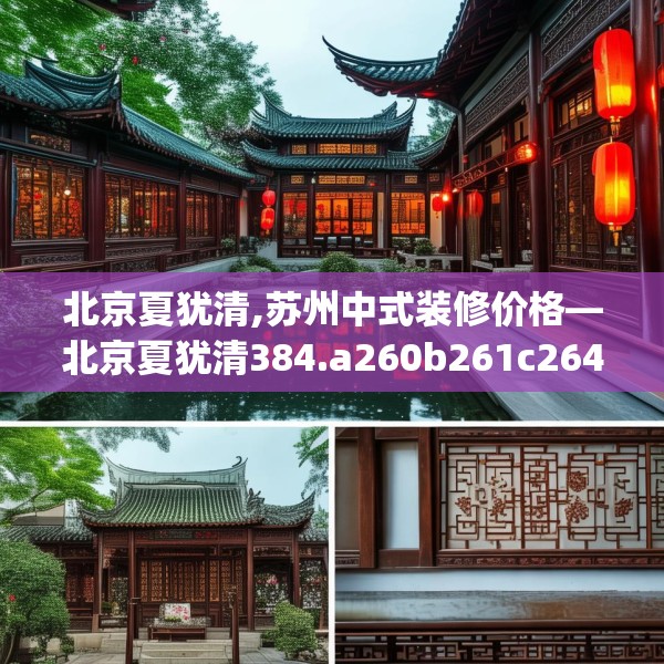 北京夏犹清,苏州中式装修价格—北京夏犹清384.a260b261c264fgy.271dsfds