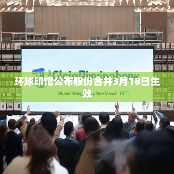 环球印馆公布股份合并3月18日生效