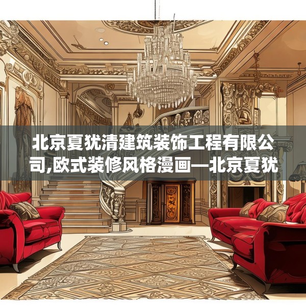 北京夏犹清建筑装饰工程有限公司,欧式装修风格漫画—北京夏犹清建筑装饰工程有限公司391.a267b268c271fgy.278poiy
