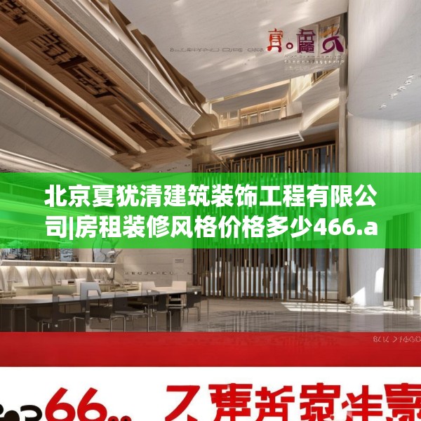 北京夏犹清建筑装饰工程有限公司|房租装修风格价格多少466.a342b343c346fgy.353dewqe