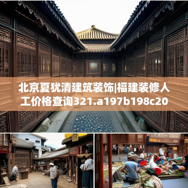 北京夏犹清建筑装饰|福建装修人工价格查询321.a197b198c201fgy.208fhsg