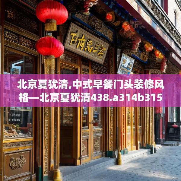 北京夏犹清,中式早餐门头装修风格—北京夏犹清438.a314b315c318fgy.325dsfds