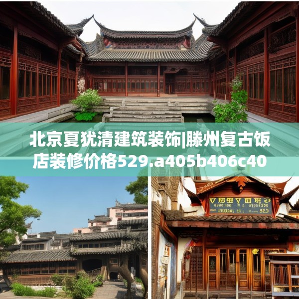 北京夏犹清建筑装饰|滕州复古饭店装修价格529.a405b406c409fgy.416fdsfds