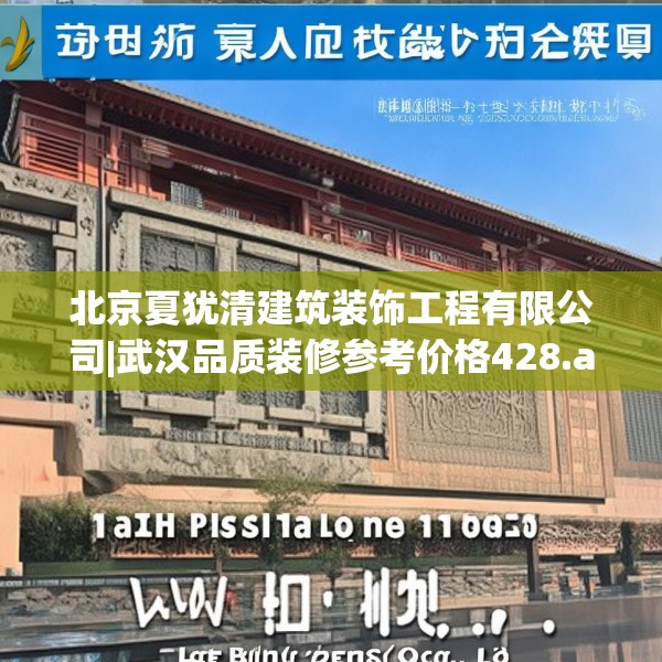 北京夏犹清建筑装饰工程有限公司|武汉品质装修参考价格428.a304b305c308fgy.315xczxv