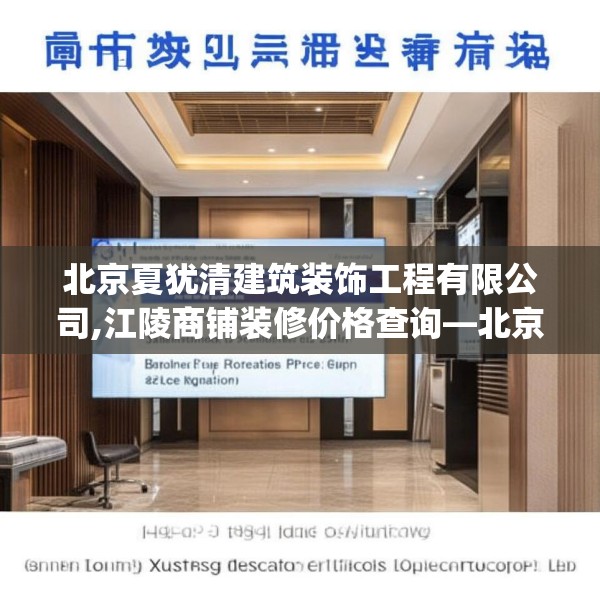 北京夏犹清建筑装饰工程有限公司,江陵商铺装修价格查询—北京夏犹清建筑装饰工程有限公司335.a211b212c215fgy.222cvcx