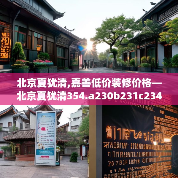 北京夏犹清,嘉善低价装修价格—北京夏犹清354.a230b231c234fgy.241lkjl