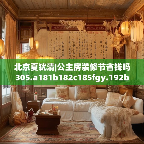 中式家装 第217页
