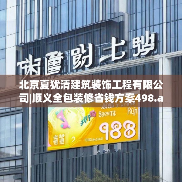 北京夏犹清建筑装饰工程有限公司|顺义全包装修省钱方案498.a374b375c378fgy.385lkjl