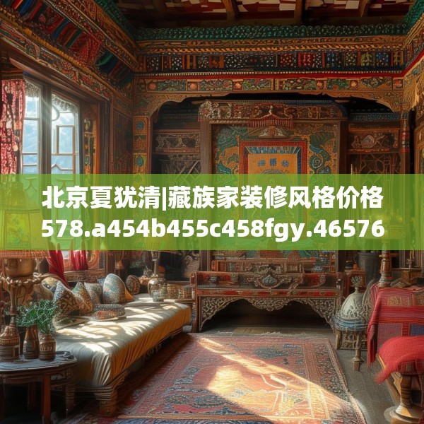 中式家装 第217页