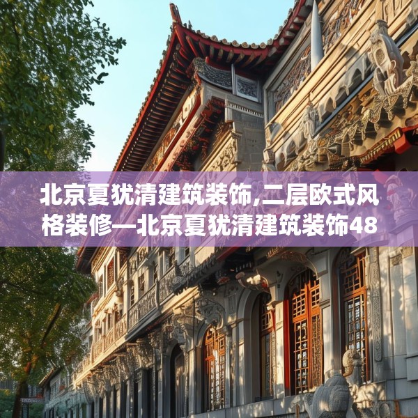 北京夏犹清建筑装饰,二层欧式风格装修—北京夏犹清建筑装饰480.a356b357c360fgy.367lkjl