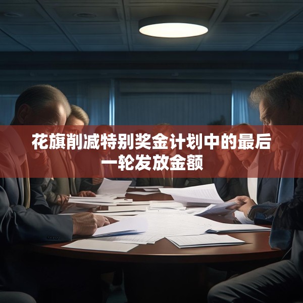 花旗削减特别奖金计划中的最后一轮发放金额