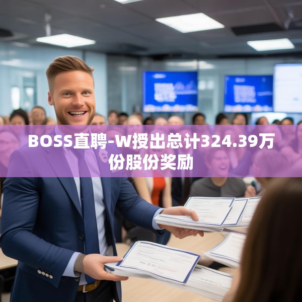 BOSS直聘-W授出总计324.39万份股份奖励
