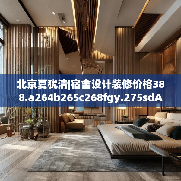 北京夏犹清|宿舍设计装修价格388.a264b265c268fgy.275sdA