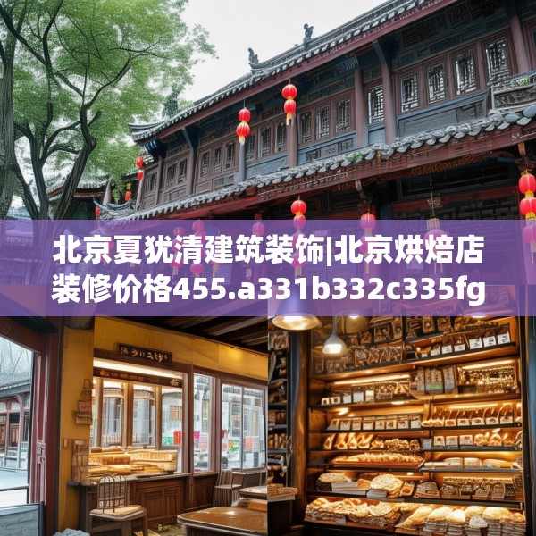北京夏犹清建筑装饰|北京烘焙店装修价格455.a331b332c335fgy.342fds