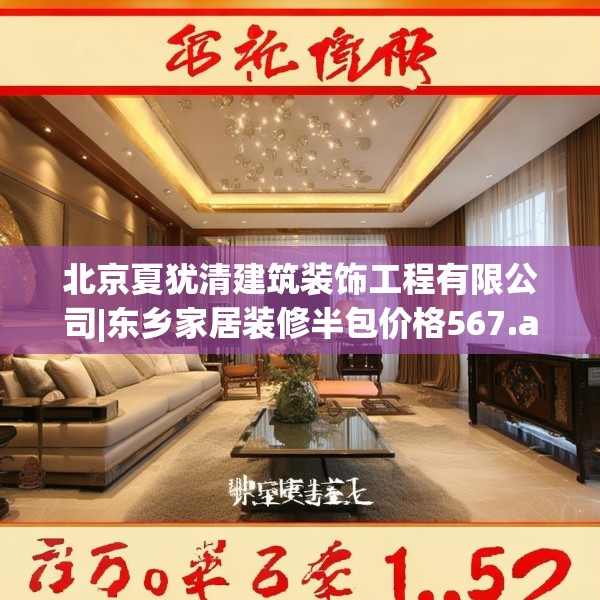北京夏犹清建筑装饰工程有限公司|东乡家居装修半包价格567.a443b444c447fgy.454fghfd