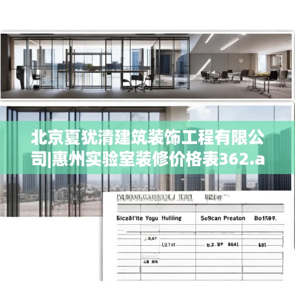 北京夏犹清建筑装饰工程有限公司|惠州实验室装修价格表362.a238b239c242fgy.24976671