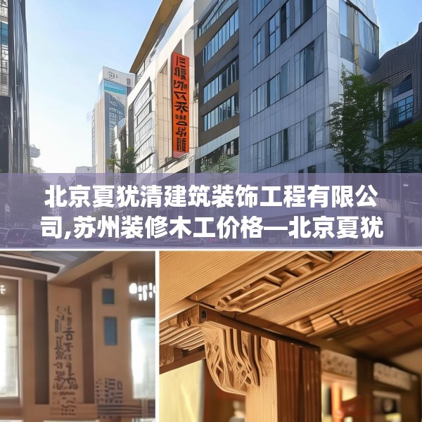 北京夏犹清建筑装饰工程有限公司,苏州装修木工价格—北京夏犹清建筑装饰工程有限公司289.a165b166c169fgy.176jhhj