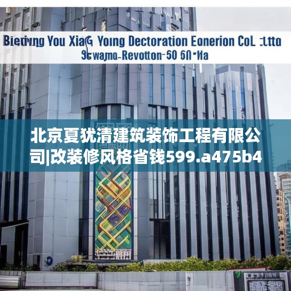 北京夏犹清建筑装饰工程有限公司|改装修风格省钱599.a475b476c479fgy.486fds