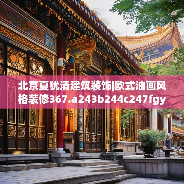 北京夏犹清建筑装饰|欧式油画风格装修367.a243b244c247fgy.254fdsfds