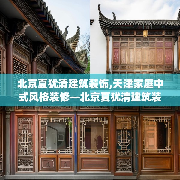 北京夏犹清建筑装饰,天津家庭中式风格装修—北京夏犹清建筑装饰471.a347b348c351fgy.358uyk