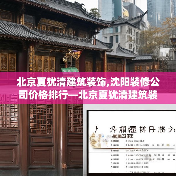 北京夏犹清建筑装饰,沈阳装修公司价格排行—北京夏犹清建筑装饰365.a241b242c245fgy.252fds
