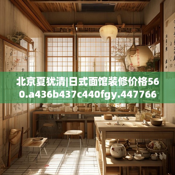 北京夏犹清|日式面馆装修价格560.a436b437c440fgy.44776660