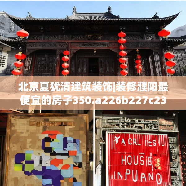 北京夏犹清建筑装饰|装修濮阳最便宜的房子350.a226b227c230fgy.237wew