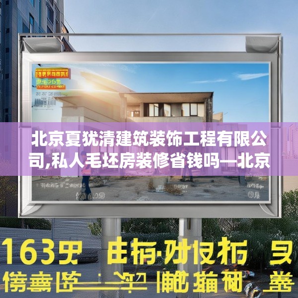 北京夏犹清建筑装饰工程有限公司,私人毛坯房装修省钱吗—北京夏犹清建筑装饰工程有限公司156.a32b33c36fgy.43lkjl