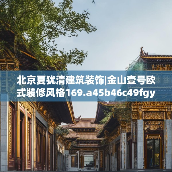 北京夏犹清建筑装饰|金山壹号欧式装修风格169.a45b46c49fgy.56fdsfds