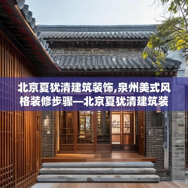 北京夏犹清建筑装饰,泉州美式风格装修步骤—北京夏犹清建筑装饰595.a471b472c475fgy.482jhhj