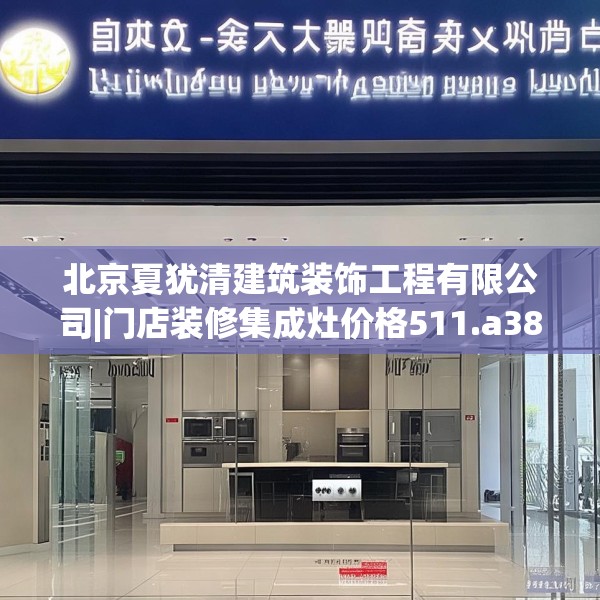 北京夏犹清建筑装饰工程有限公司|门店装修集成灶价格511.a387b388c391fgy.398fdsfds