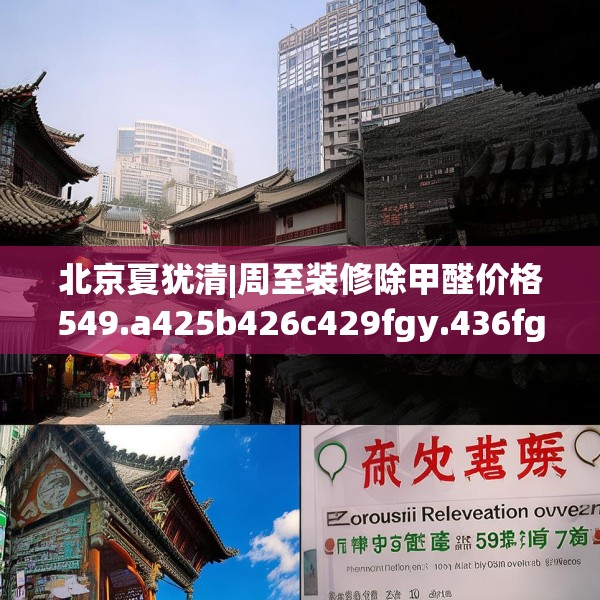 北京夏犹清|周至装修除甲醛价格549.a425b426c429fgy.436fghfd