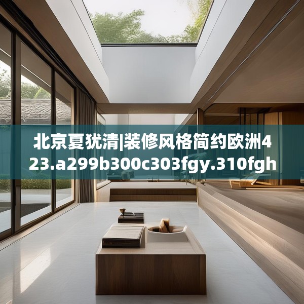 中式家装 第215页