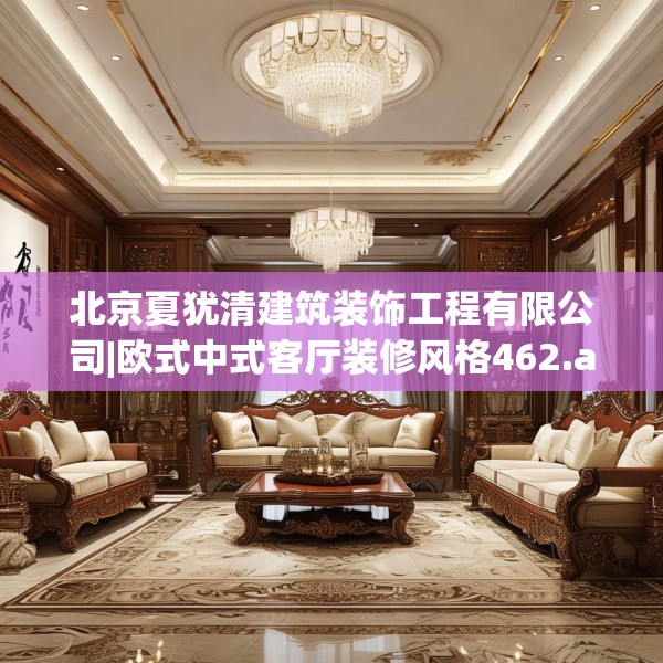 北京夏犹清建筑装饰工程有限公司|欧式中式客厅装修风格462.a338b339c342fgy.349lkjl