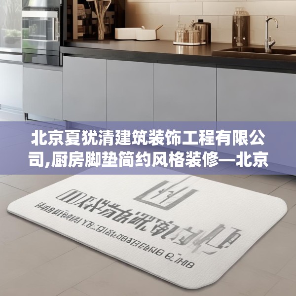 北京夏犹清建筑装饰工程有限公司,厨房脚垫简约风格装修—北京夏犹清建筑装饰工程有限公司171.a47b48c51fgy.58fghfd