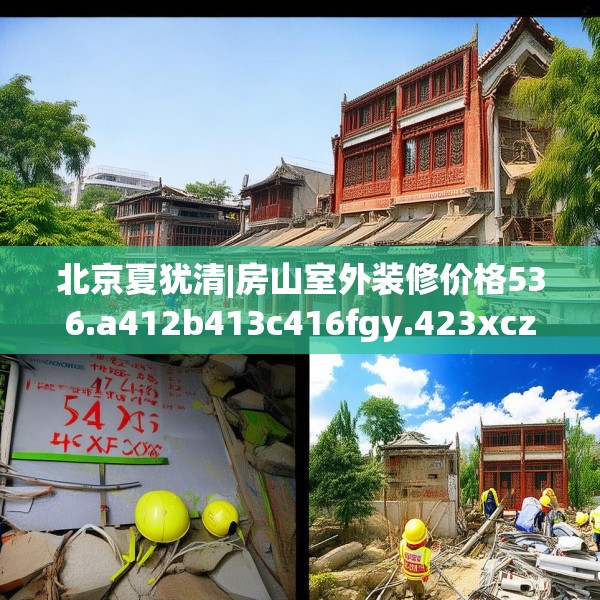 北京夏犹清|房山室外装修价格536.a412b413c416fgy.423xczxv