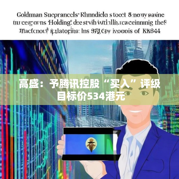 高盛：予腾讯控股“买入”评级 目标价534港元