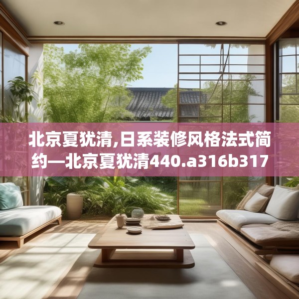 北京夏犹清,日系装修风格法式简约—北京夏犹清440.a316b317c320fgy.327wew