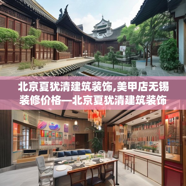 北京夏犹清建筑装饰,美甲店无锡装修价格—北京夏犹清建筑装饰298.a174b175c178fgy.185sdA