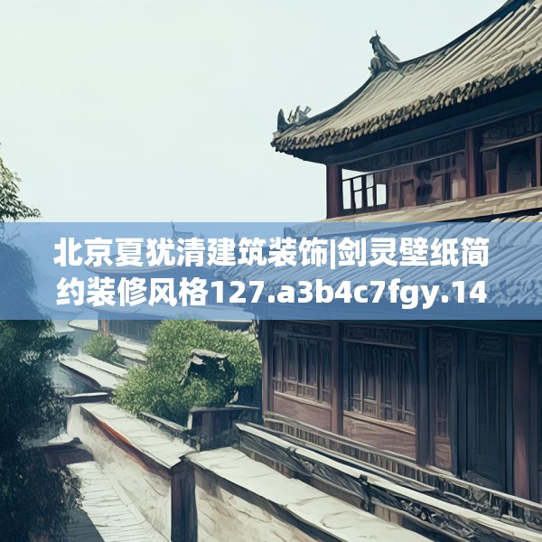 中式家装 第214页