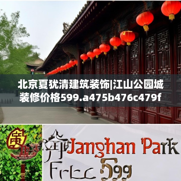 北京夏犹清建筑装饰|江山公园城装修价格599.a475b476c479fgy.486fds