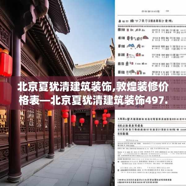 北京夏犹清建筑装饰,敦煌装修价格表—北京夏犹清建筑装饰497.a373b374c377fgy.384cvcx